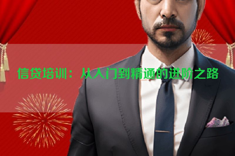 信贷培训：从入门到精通的进阶之路