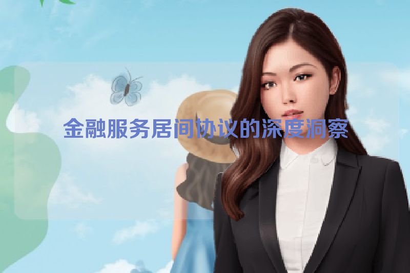 金融服务居间协议的深度洞察