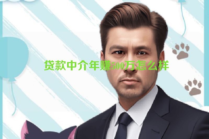  贷款中介年赚500万怎么样