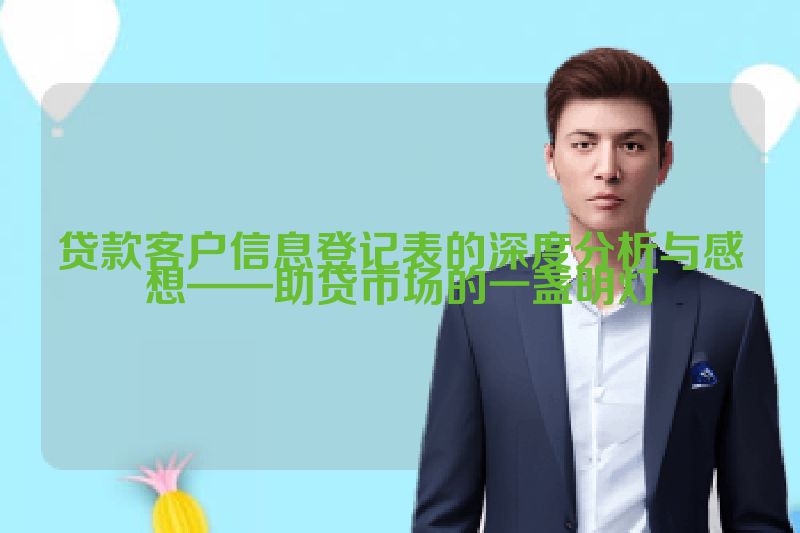 贷款客户信息登记表的深度分析与感想——助贷市场的一盏明灯