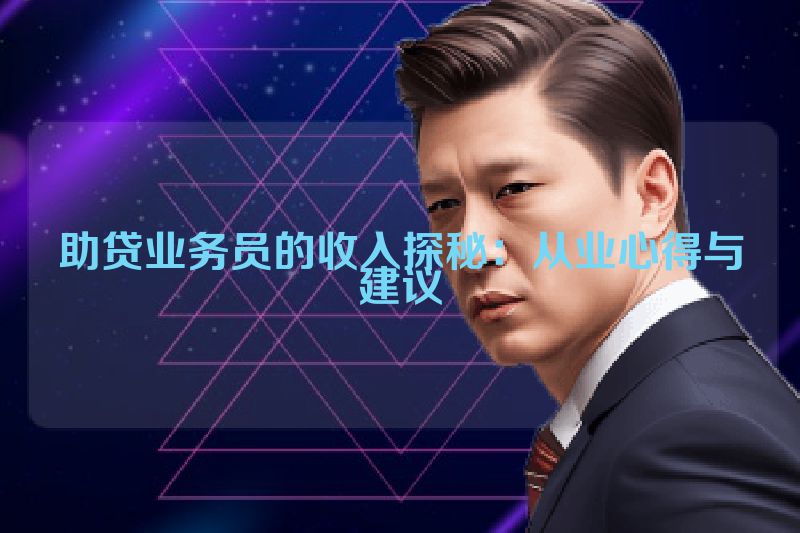 助贷业务员的收入探秘：从业心得与建议