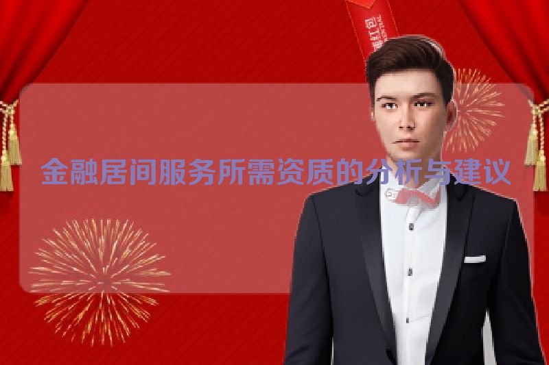 金融居间服务所需资质的分析与建议