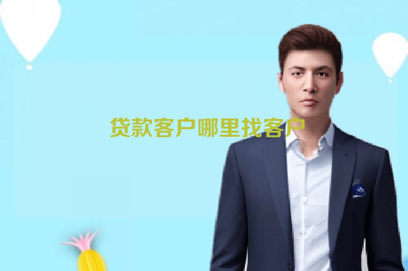  贷款客户哪里找客户