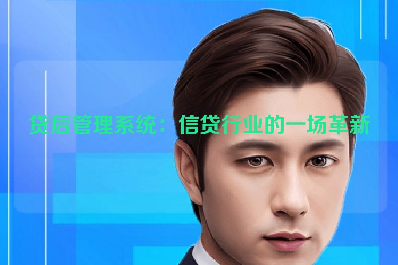 贷后管理系统：信贷行业的一场革新
