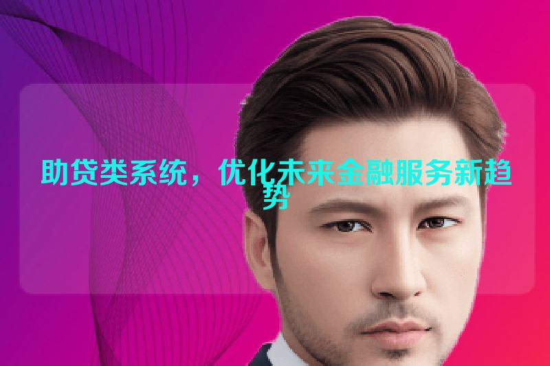 助贷类系统，优化未来金融服务新趋势