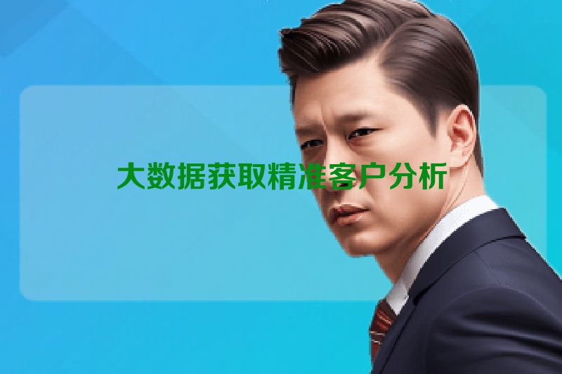 大数据获取精准客户分析