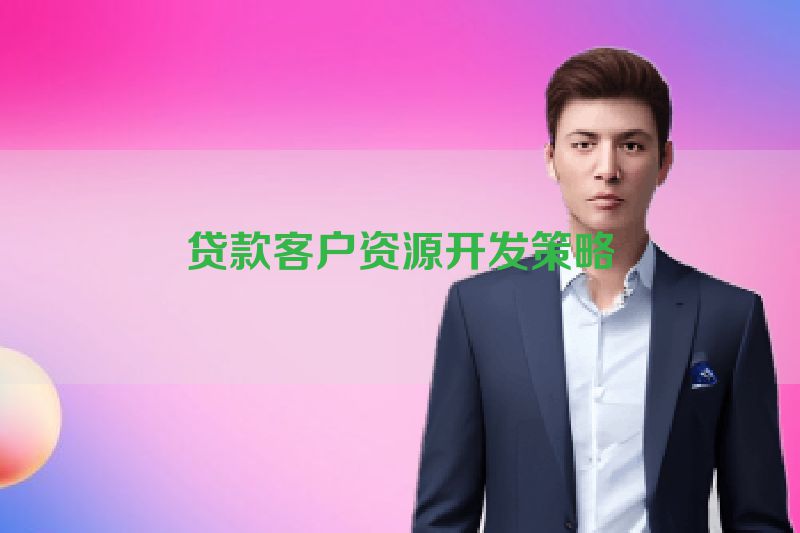 贷款客户资源开发策略