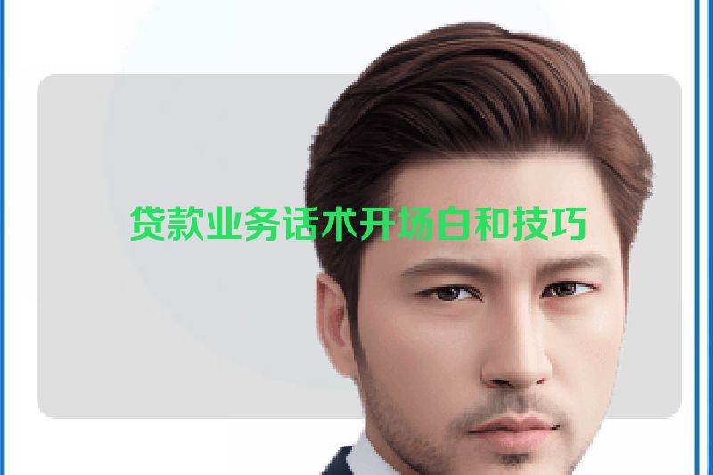 贷款业务话术开场白和技巧