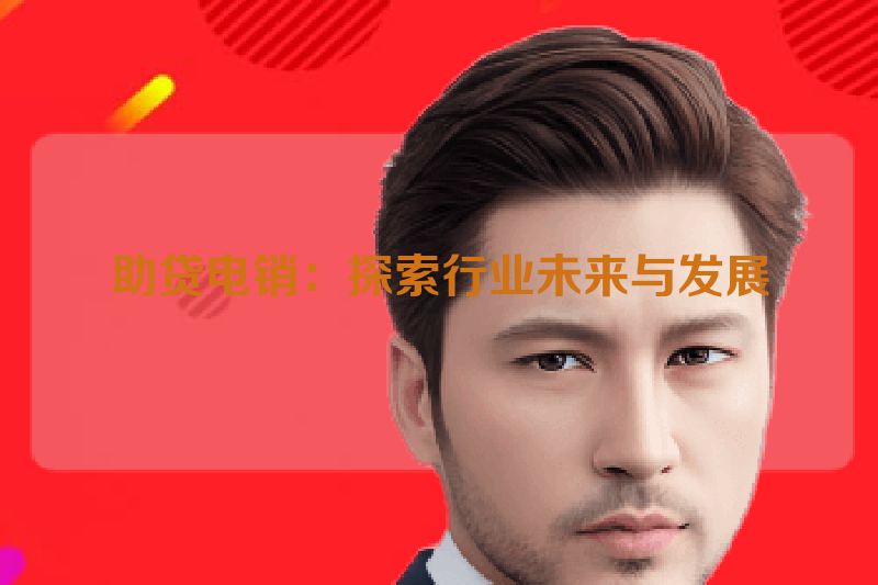 助贷电销：探索行业未来与发展