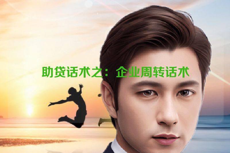 助贷话术之：企业周转话术