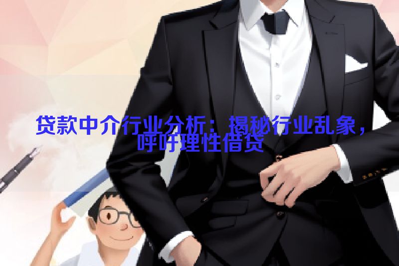 贷款中介行业分析：揭秘行业乱象，呼吁理性借贷
