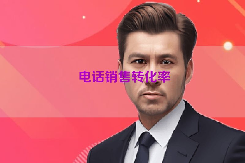  电话销售转化率