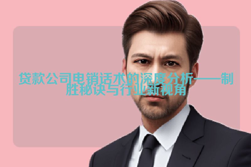 贷款公司电销话术的深度分析——制胜秘诀与行业新视角