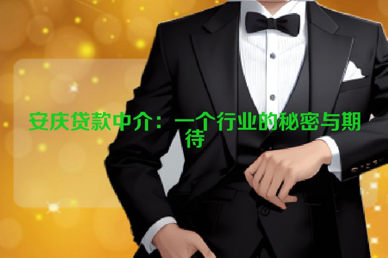 安庆贷款中介：一个行业的秘密与期待