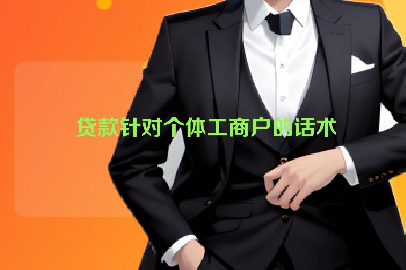  贷款针对个体工商户的话术