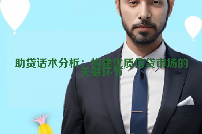 助贷话术分析：构建优质信贷市场的关键环节