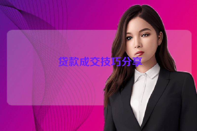  贷款成交技巧分享