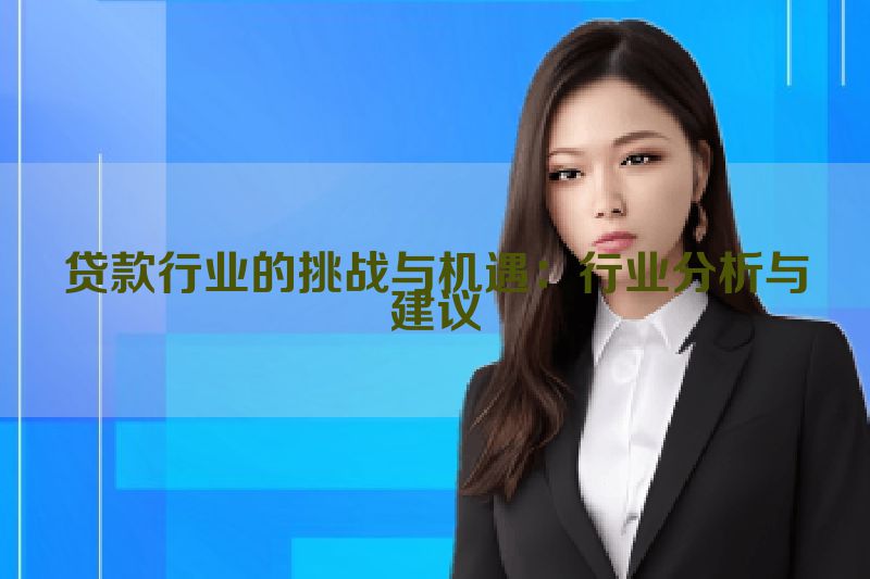 贷款行业的挑战与机遇：行业分析与建议