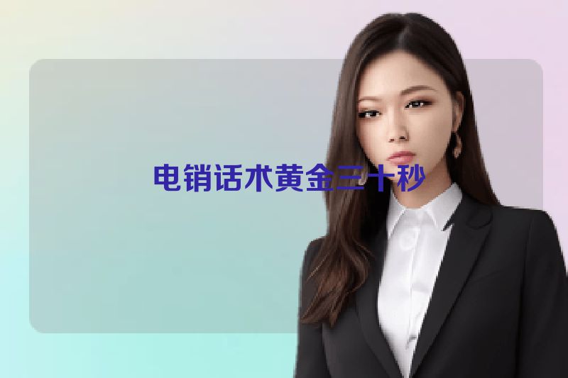  电销话术黄金三十秒