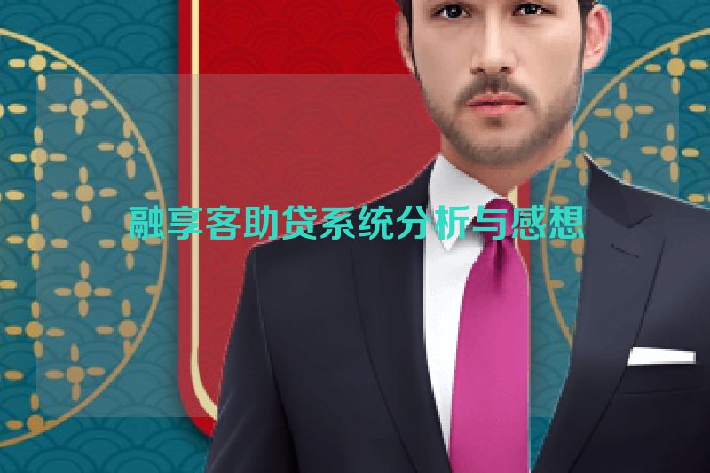 融享客助贷系统分析与感想