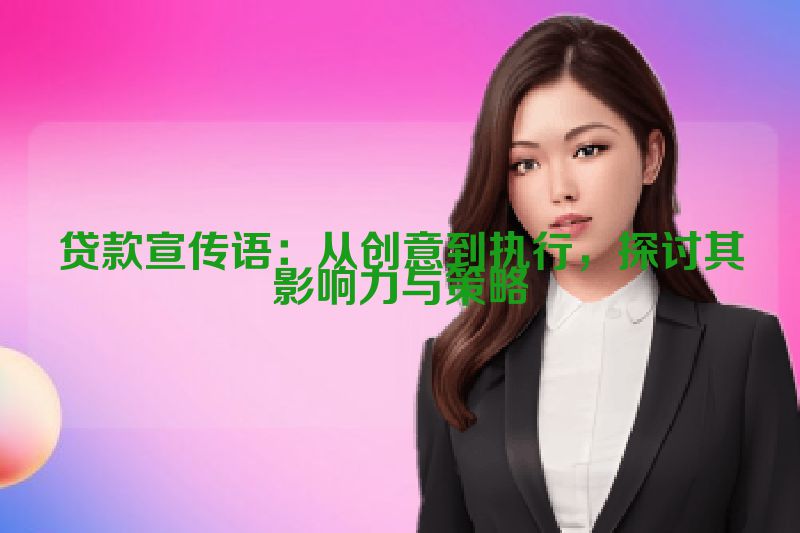 贷款宣传语：从创意到执行，探讨其影响力与策略