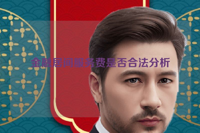 金融居间服务费是否合法分析