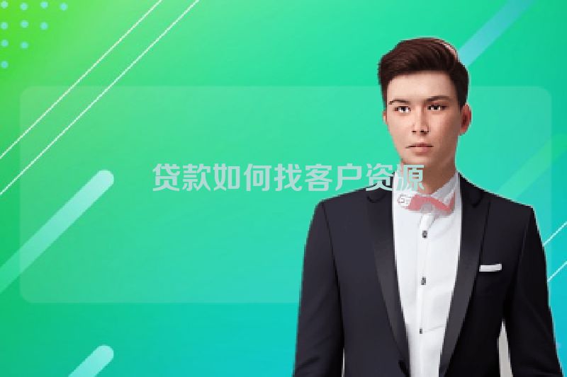  贷款如何找客户资源
