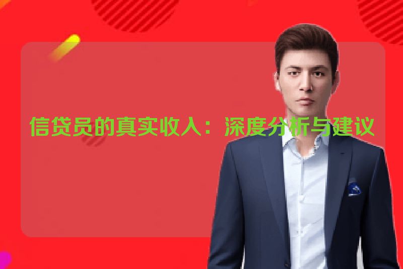 信贷员的真实收入：深度分析与建议