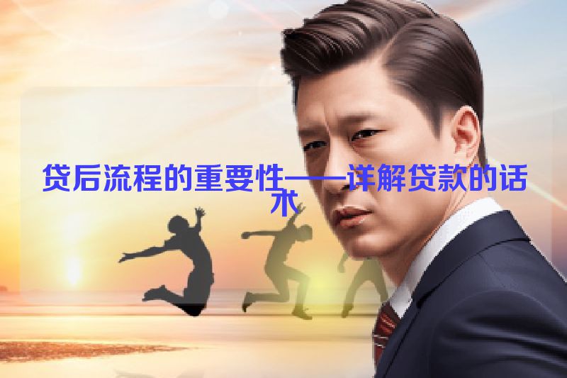 贷后流程的重要性——详解贷款的话术