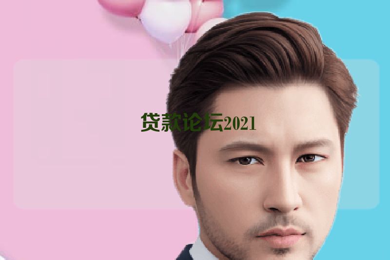  贷款论坛2021
