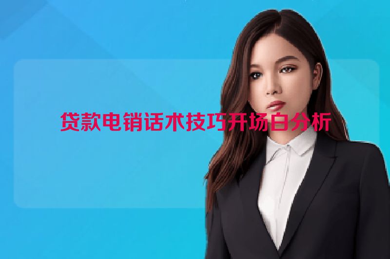 贷款电销话术技巧开场白分析