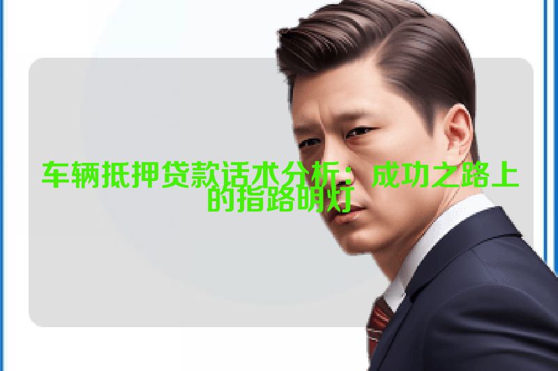 车辆抵押贷款话术分析：成功之路上的指路明灯
