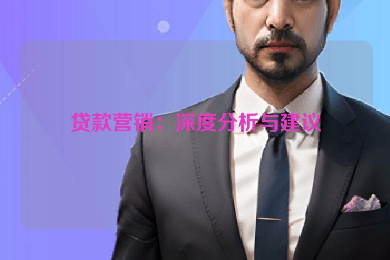 贷款营销：深度分析与建议