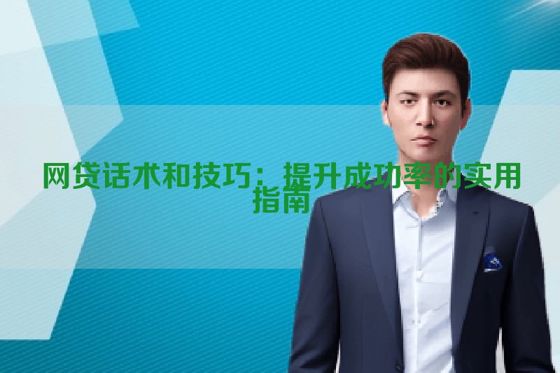 网贷话术和技巧：提升成功率的实用指南
