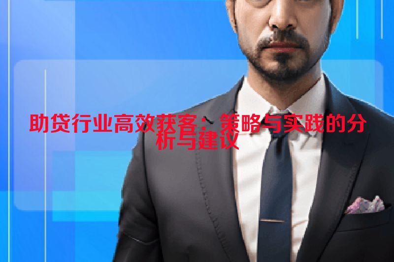 助贷行业高效获客：策略与实践的分析与建议
