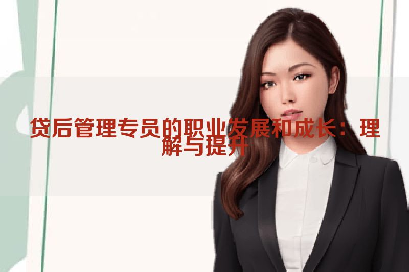 贷后管理专员的职业发展和成长：理解与提升