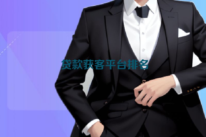  贷款获客平台排名
