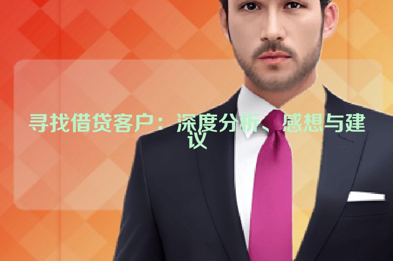 寻找借贷客户：深度分析、感想与建议