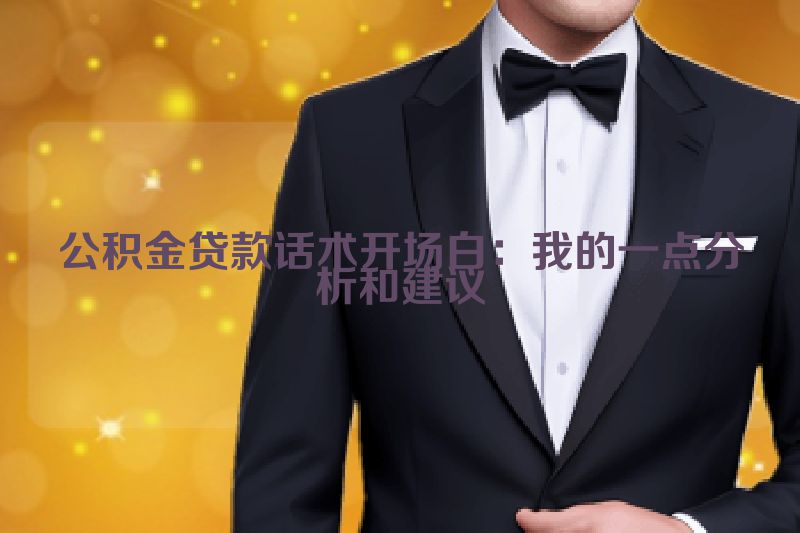 公积金贷款话术开场白：我的一点分析和建议