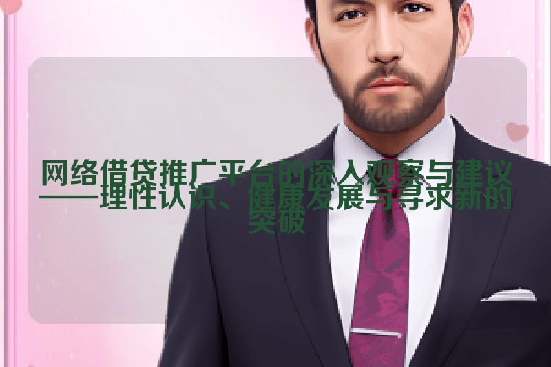 网络借贷推广平台的深入观察与建议——理性认识、健康发展与寻求新的突破