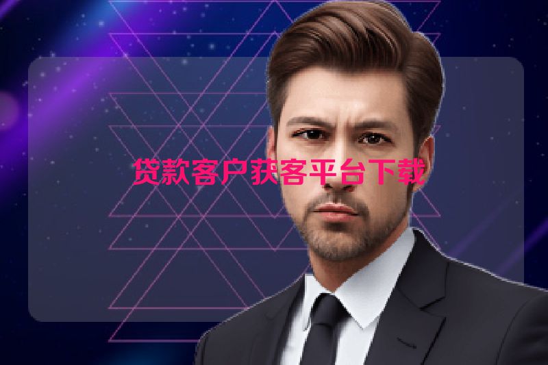  贷款客户获客平台下载