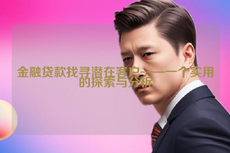 金融贷款找寻潜在客户——一个实用的探索与分析