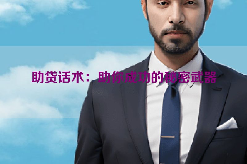 助贷话术：助你成功的秘密武器