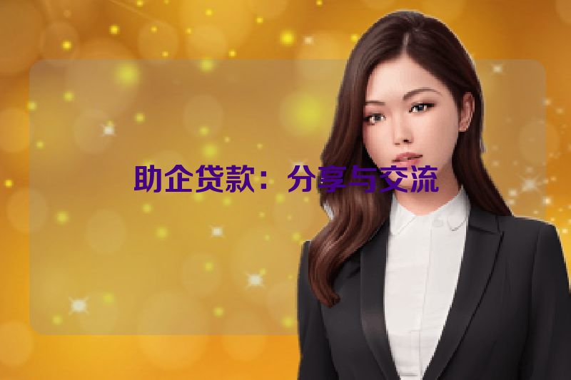 助企贷款：分享与交流