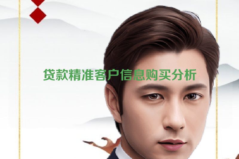 贷款精准客户信息购买分析