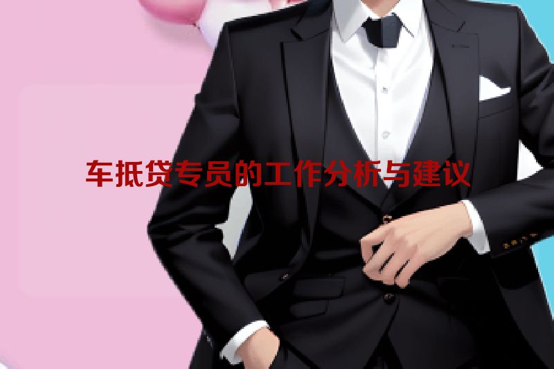 车抵贷专员的工作分析与建议