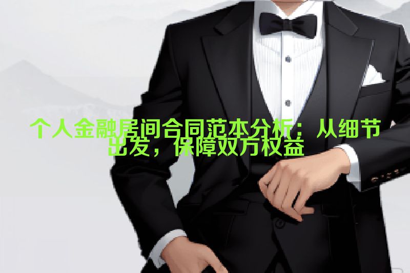 个人金融居间合同范本分析：从细节出发，保障双方权益
