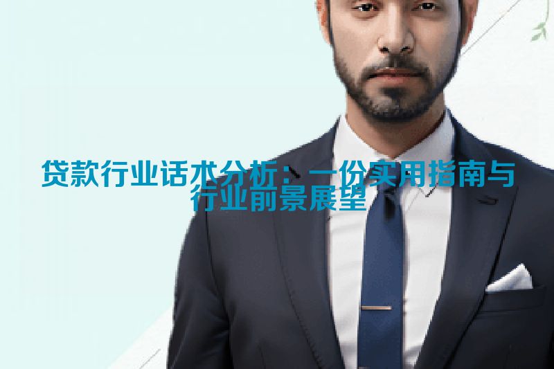 贷款行业话术分析：一份实用指南与行业前景展望