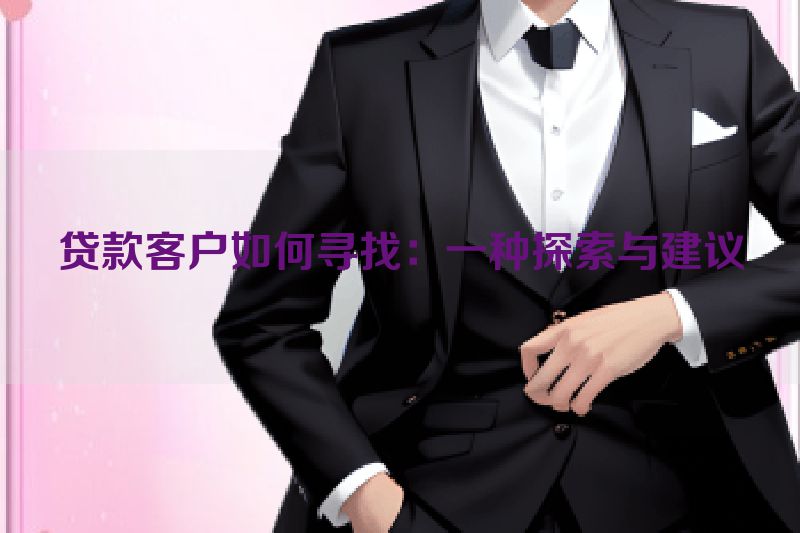 贷款客户如何寻找：一种探索与建议