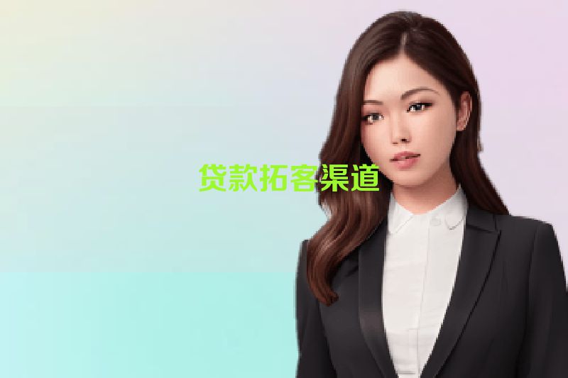  贷款拓客渠道